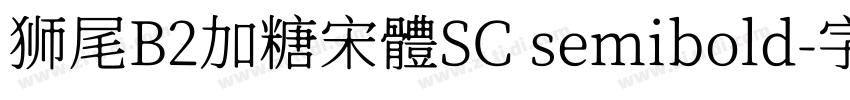 狮尾B2加糖宋體SC semibold字体转换